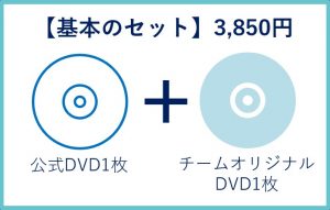 第31回公式DVD・チームオリジナルDVDセット 受付開始！（7/15まで