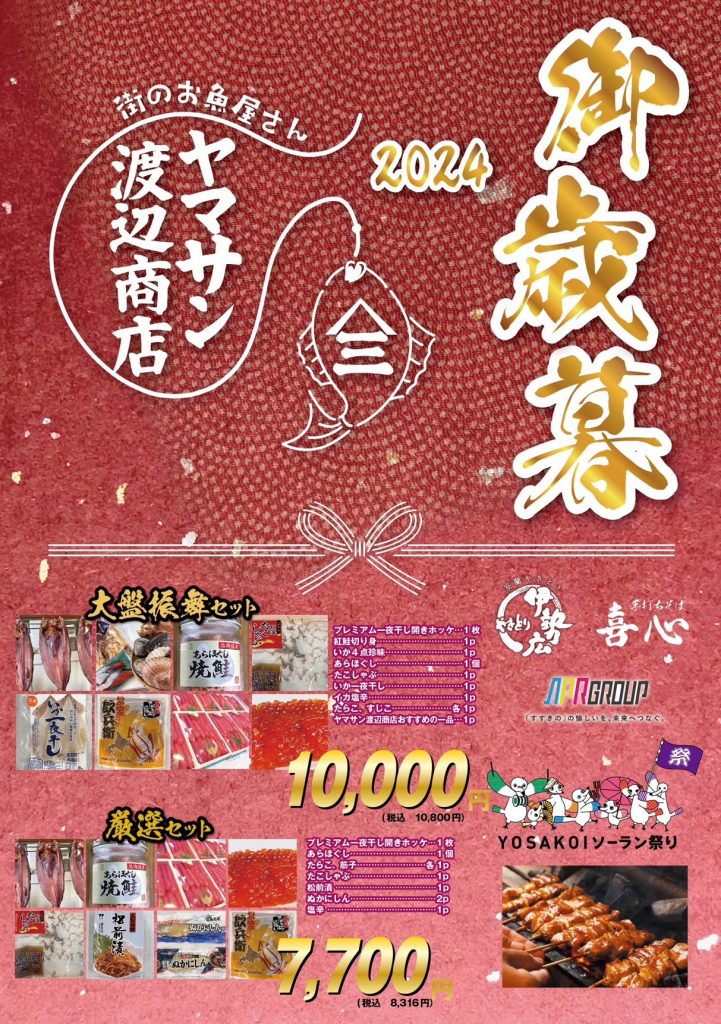 毎年好評のYOSAKOIソーラン祭りお歳暮セットを今年も発売！ | お知らせ