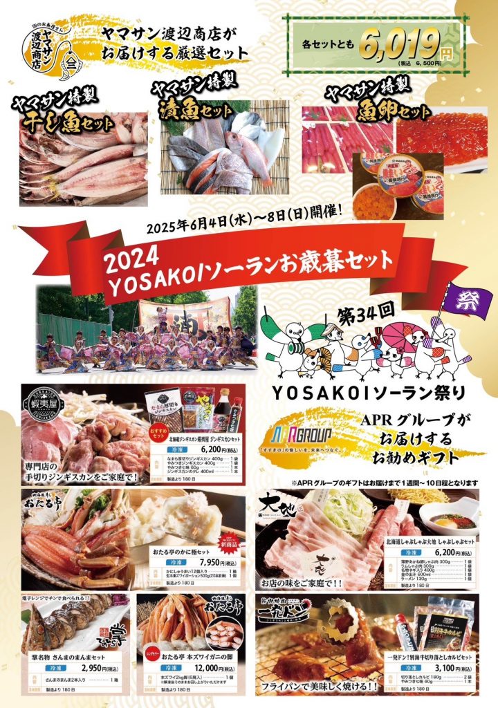 毎年好評のYOSAKOIソーラン祭りお歳暮セットを今年も発売！ | お知らせ