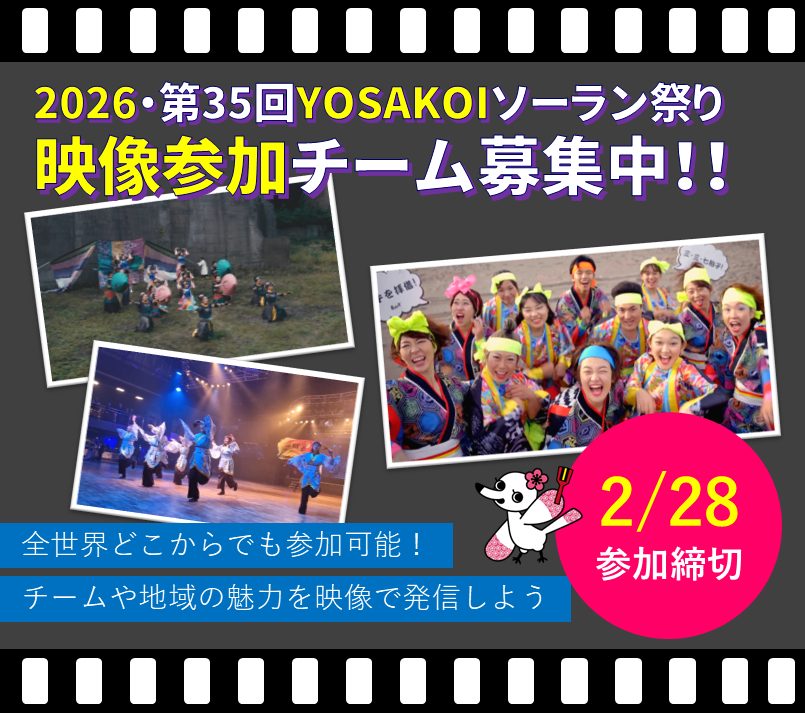 全世界どこからでも参加可能！YOSAKOIソーラン祭り「映像参加」団体