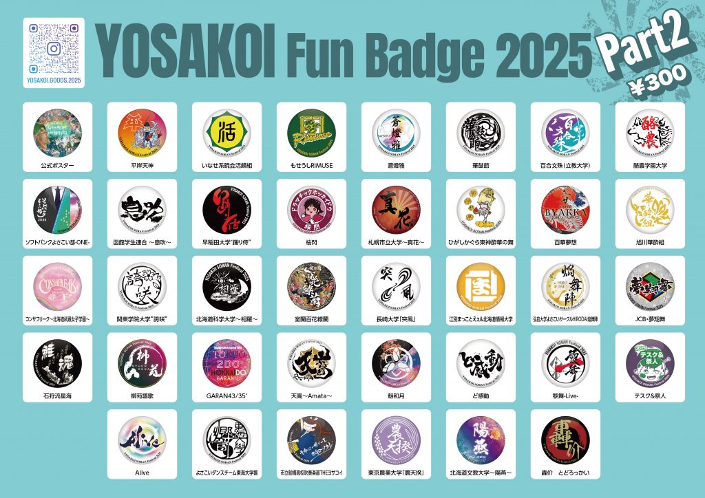 大人気！「YOSAKOI FUN BADGE」を今年も実施 | お知らせ一覧 | YOSAKOI
