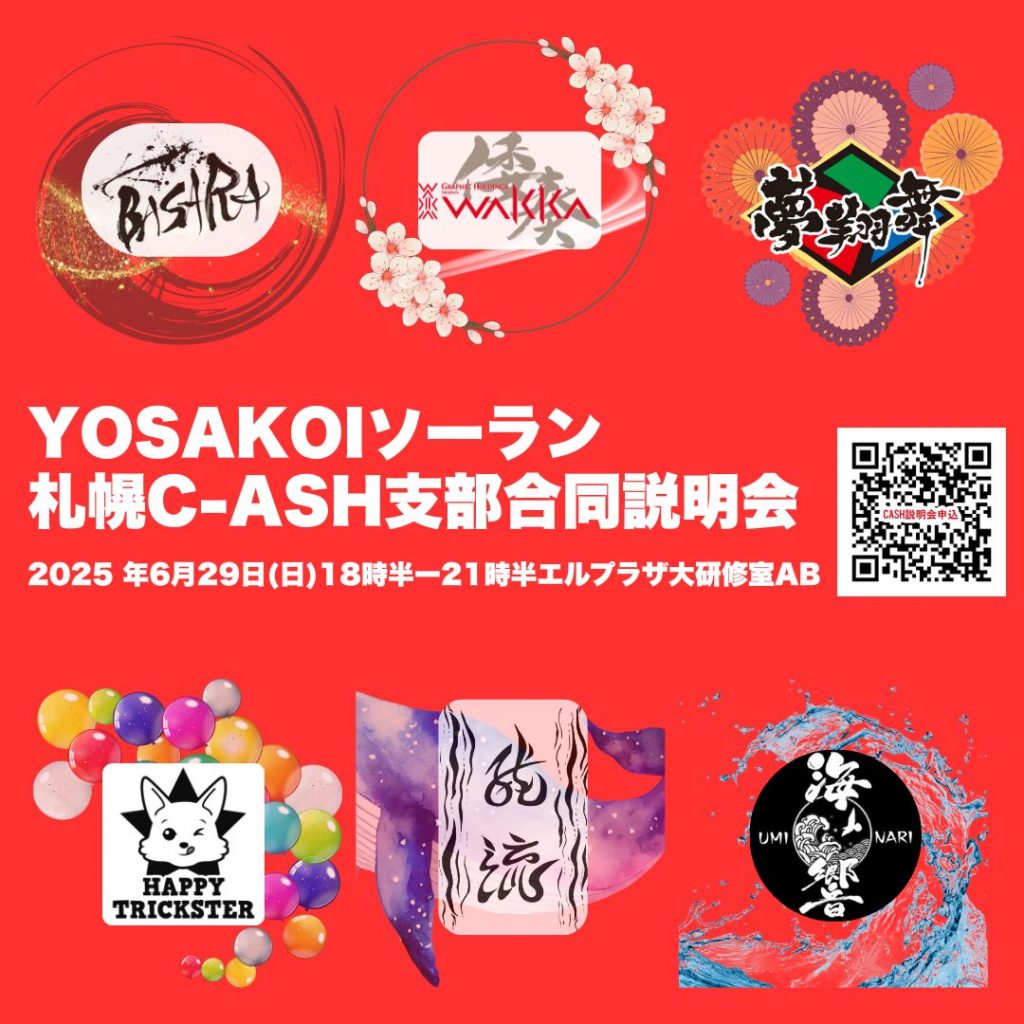 札幌の6チームが合同で募集説明会を実施！ | お知らせ一覧 | YOSAKOI