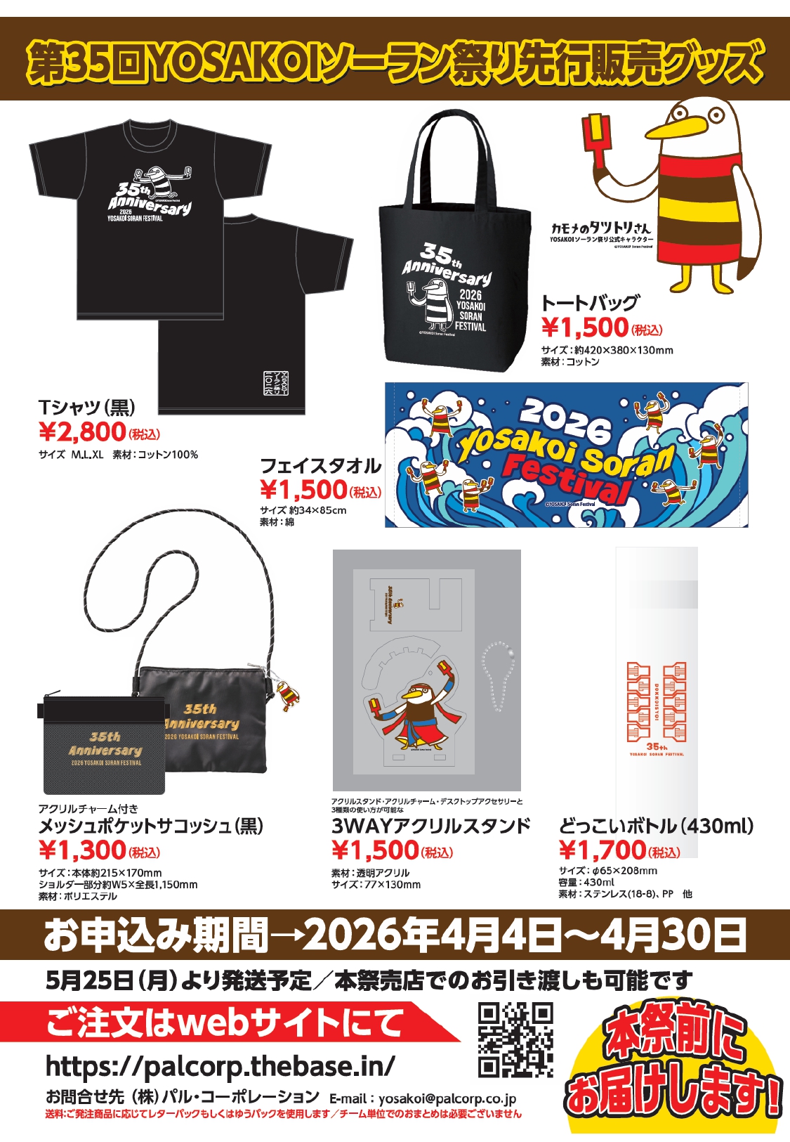 グッズ先行販売開始[ タツトリさんグッズもあります♪ ] | お知らせ