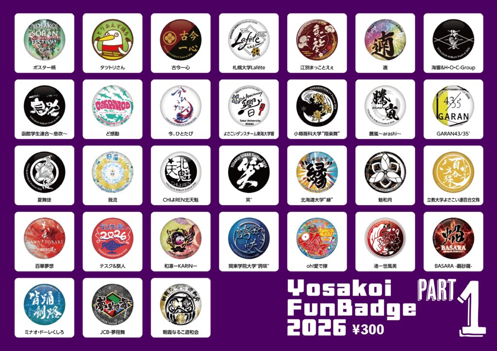 大人気！「YOSAKOI FUN BADGE」を今年も実施 ≪過去最高チーム数